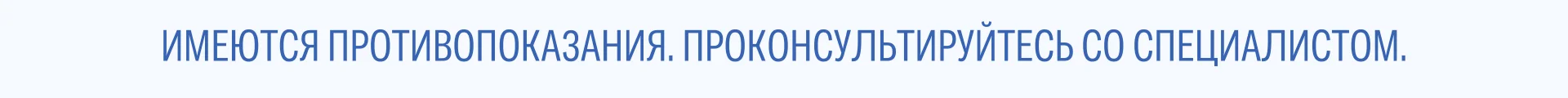 Имеются противопоказания. Проконсультируйтесь со специалистом.